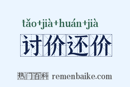 讨价还价是什么意思的图片